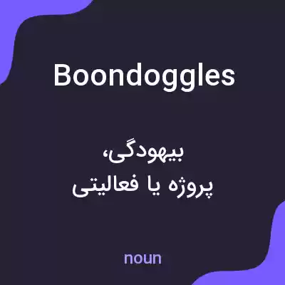 معنی boondoggles به فارسی معنی boondoggles به فارسی