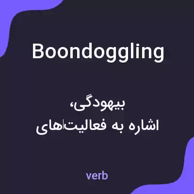 معنی boondoggling به فارسی معنی boondoggling به فارسی