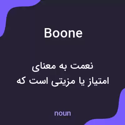 معنی boone به فارسی معنی boone به فارسی