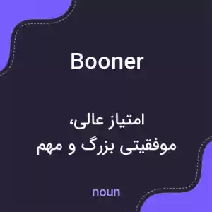 معنی booner به فارسی معنی booner به فارسی