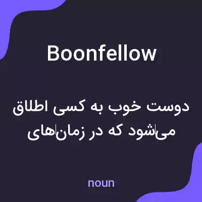 معنی boonfellow به فارسی معنی boonfellow به فارسی