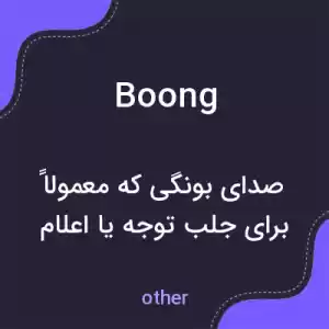 معنی boong به فارسی معنی boong به فارسی