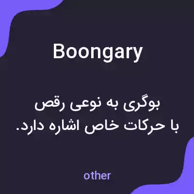 معنی boongary به فارسی معنی boongary به فارسی