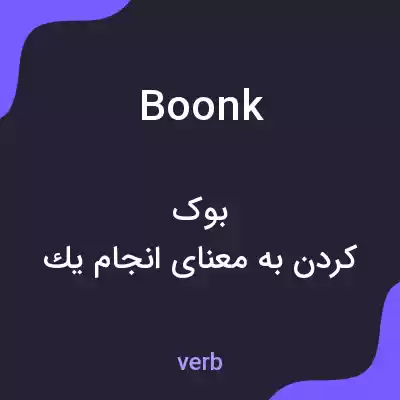 معنی boonk به فارسی معنی boonk به فارسی