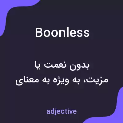 معنی boonless به فارسی معنی boonless به فارسی
