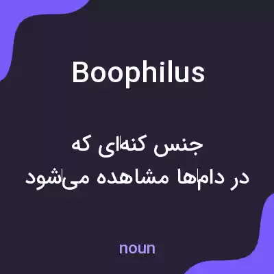 معنی boophilus به فارسی معنی boophilus به فارسی