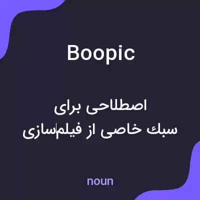 معنی boopic به فارسی معنی boopic به فارسی