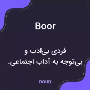 معنی boor به فارسی معنی boor به فارسی