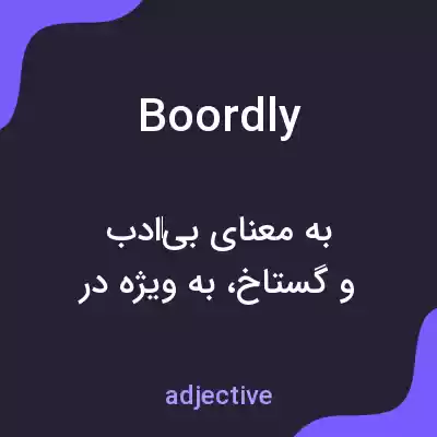 معنی boordly به فارسی معنی boordly به فارسی