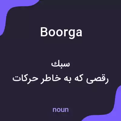معنی boorga به فارسی معنی boorga به فارسی