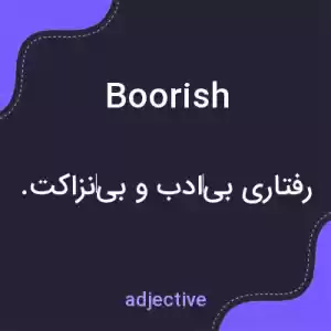معنی boorish به فارسی معنی boorish به فارسی