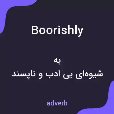 معنی boorishly به فارسی معنی boorishly به فارسی