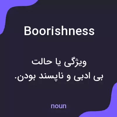 معنی boorishness به فارسی معنی boorishness به فارسی