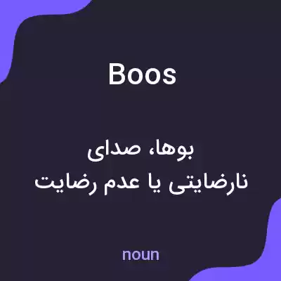 معنی boos به فارسی معنی boos به فارسی