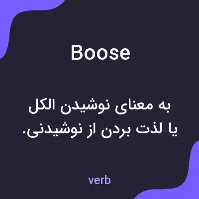 معنی boose به فارسی معنی boose به فارسی
