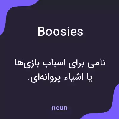 معنی boosies به فارسی معنی boosies به فارسی