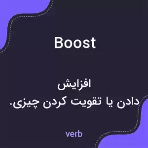 معنی boost به فارسی معنی boost به فارسی