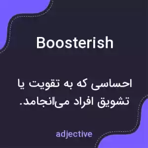 معنی boosterish به فارسی معنی boosterish به فارسی