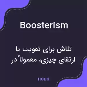 معنی boosterism به فارسی معنی boosterism به فارسی