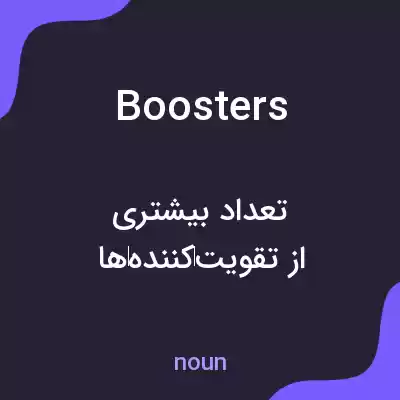 معنی boosters به فارسی معنی boosters به فارسی