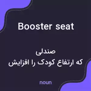 معنی booster seat به فارسی معنی booster seat به فارسی