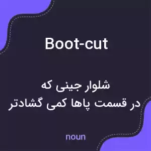 معنی boot-cut به فارسی معنی boot-cut به فارسی