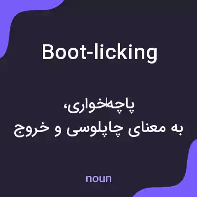 معنی boot-licking به فارسی معنی boot-licking به فارسی