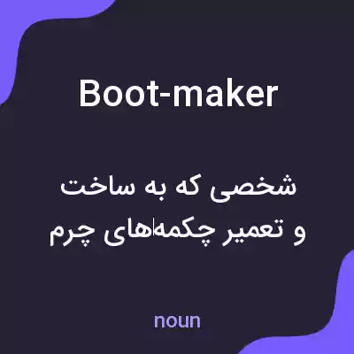 معنی boot-maker به فارسی معنی boot-maker به فارسی