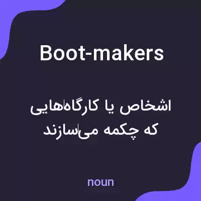 معنی boot-makers به فارسی معنی boot-makers به فارسی
