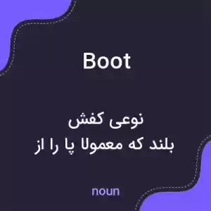 معنی boot به فارسی معنی boot به فارسی
