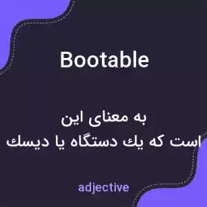 معنی bootable به فارسی معنی bootable به فارسی