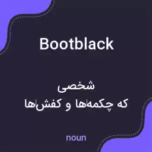 معنی bootblack به فارسی معنی bootblack به فارسی