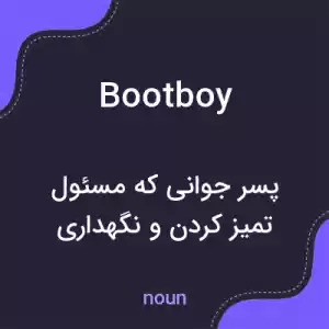 معنی bootboy به فارسی معنی bootboy به فارسی