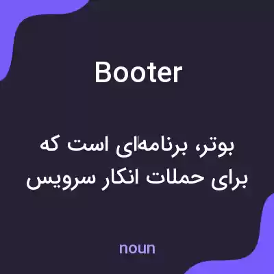معنی booter به فارسی معنی booter به فارسی