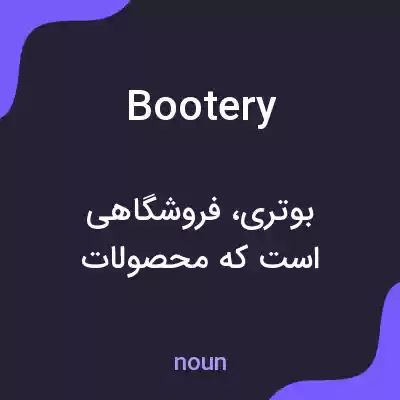 معنی bootery به فارسی