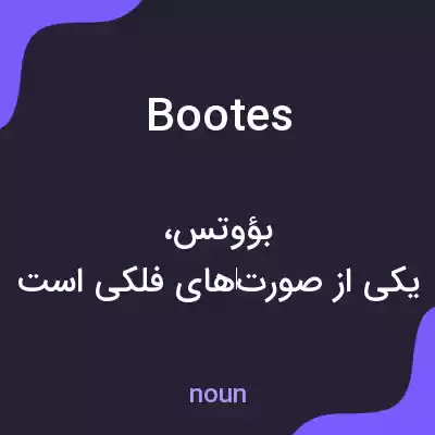 معنی bootes به فارسی معنی bootes به فارسی