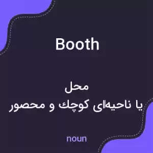 معنی booth به فارسی