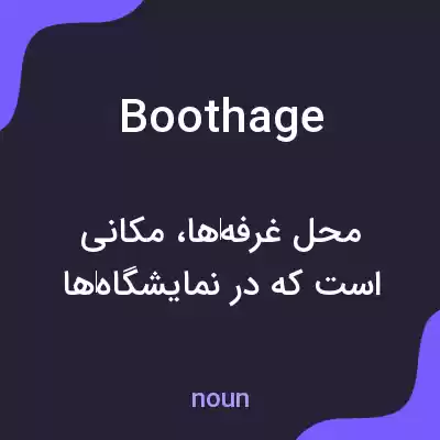 معنی boothage به فارسی معنی boothage به فارسی