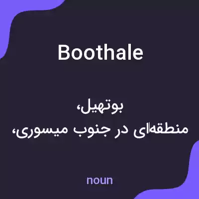 معنی boothale به فارسی معنی boothale به فارسی
