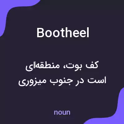 معنی bootheel به فارسی معنی bootheel به فارسی