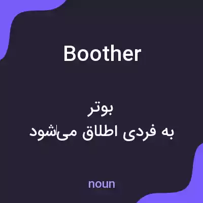 معنی boother به فارسی معنی boother به فارسی