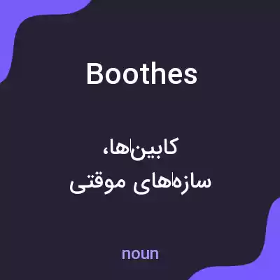 معنی boothes به فارسی معنی boothes به فارسی