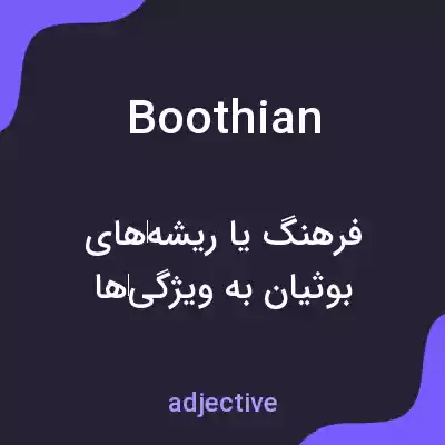 معنی boothian به فارسی معنی boothian به فارسی