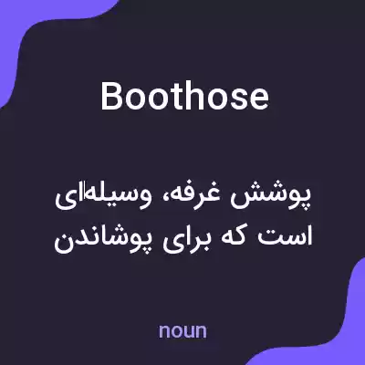 معنی boothose به فارسی معنی boothose به فارسی