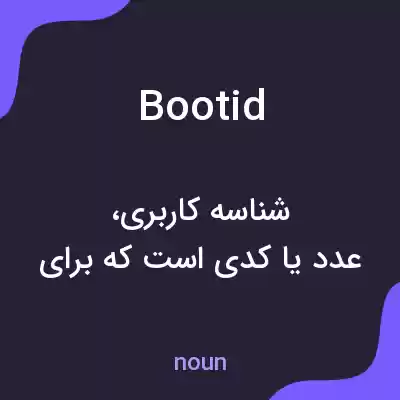 معنی bootid به فارسی معنی bootid به فارسی