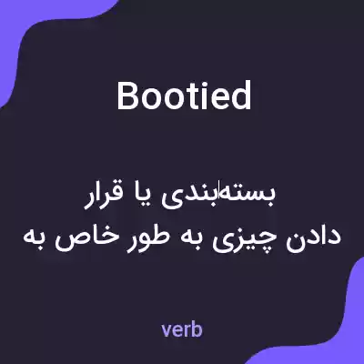 معنی bootied به فارسی معنی bootied به فارسی