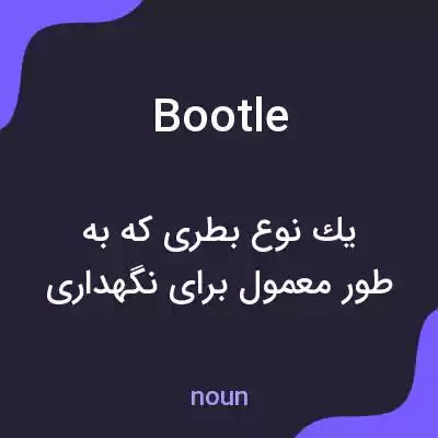 معنی bootle به فارسی معنی bootle به فارسی