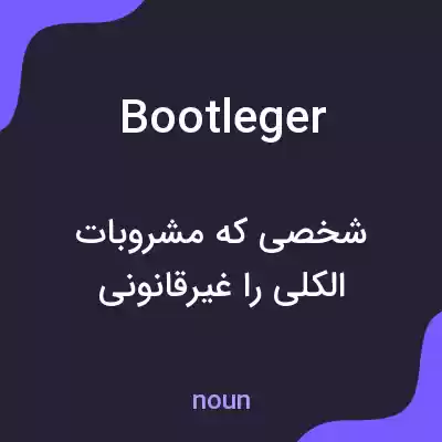 معنی bootleger به فارسی معنی bootleger به فارسی