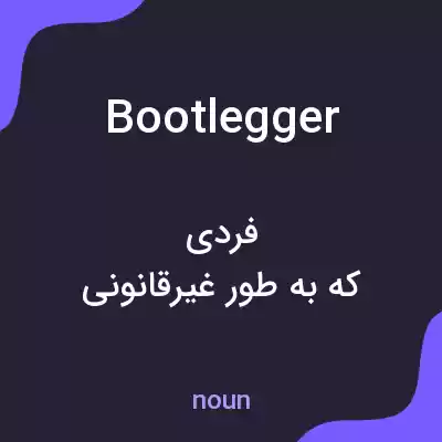 معنی bootlegger به فارسی معنی bootlegger به فارسی
