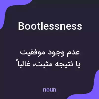 معنی bootlessness به فارسی معنی bootlessness به فارسی